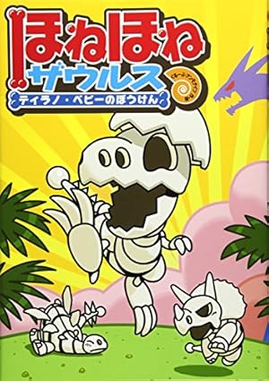 ほねほねザウルス１〜26巻 ほねほねザウルス (26) さがせ! まのうみの大かいりゅう | ぐ